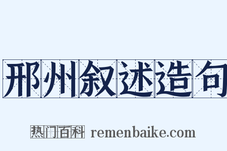 邢州叙述造句是什么意思的图片